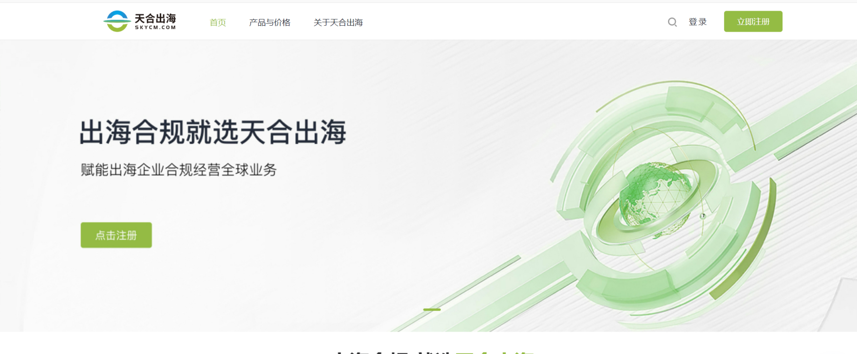 天合出海 网站截图