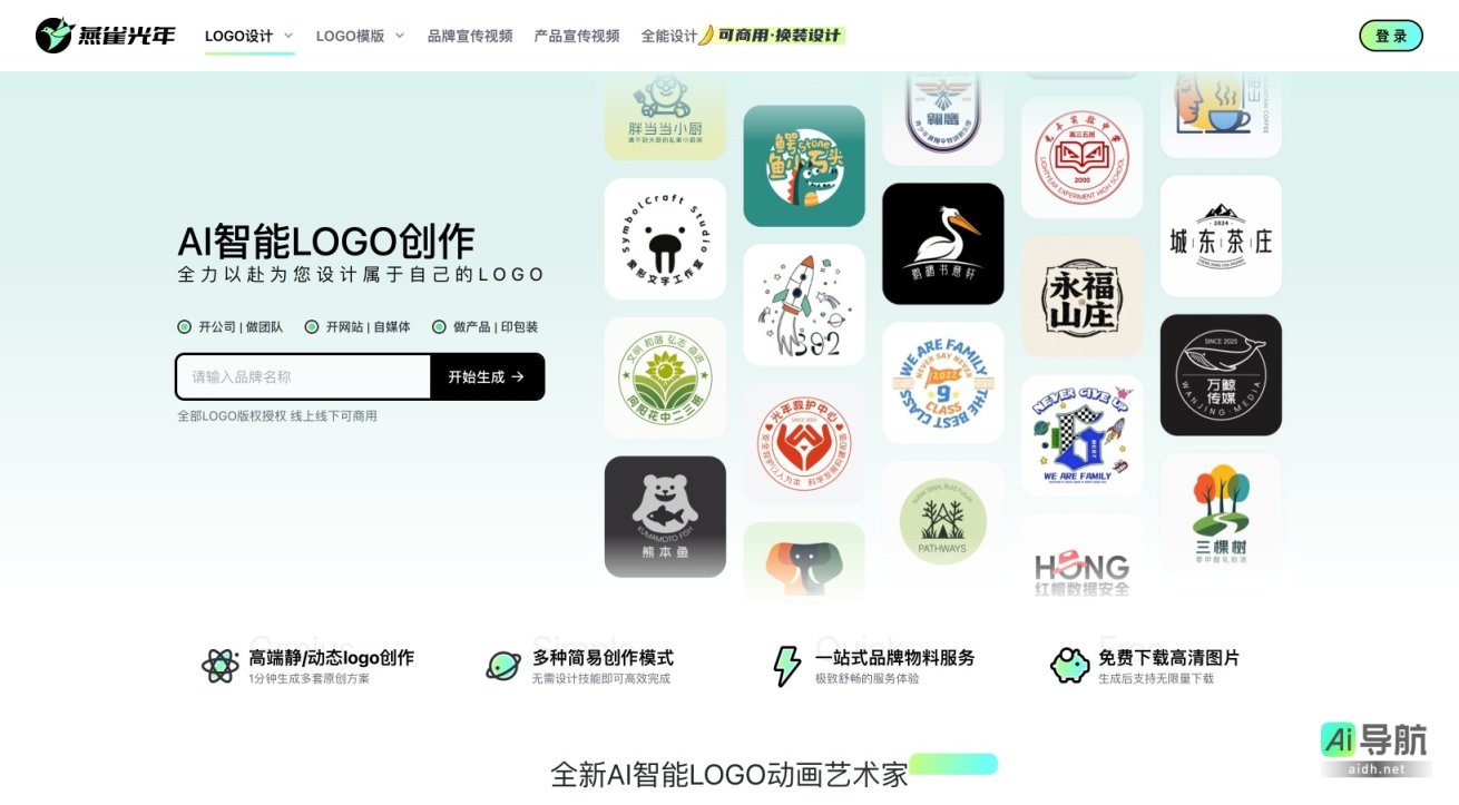 燕雀光年_首页 燕雀光年提供便捷高效的AI Logo设计服务，助力品牌快速打造独特形象 网站截图