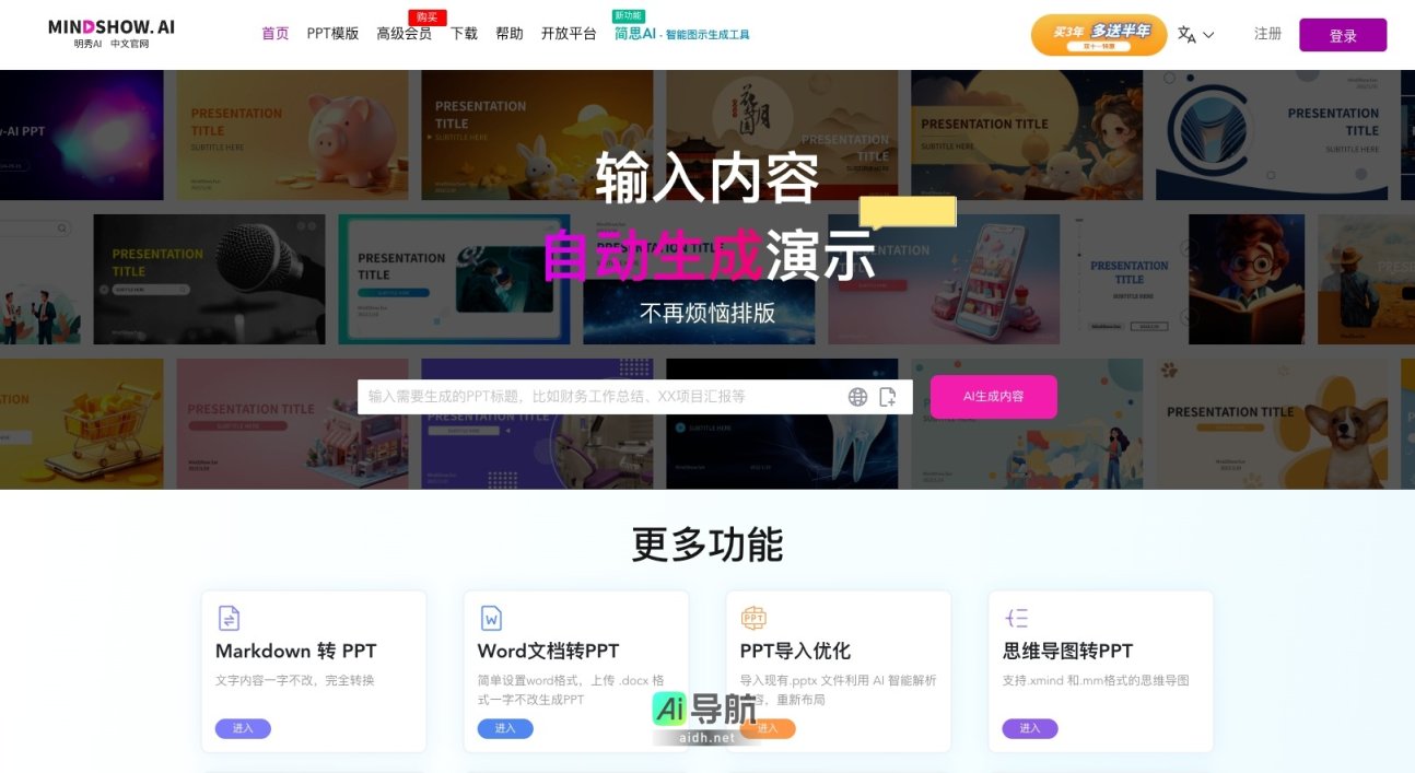 MindShow 通过AI智能生成PPT，提升用户工作效率，简化演示文稿制作过程 网站截图