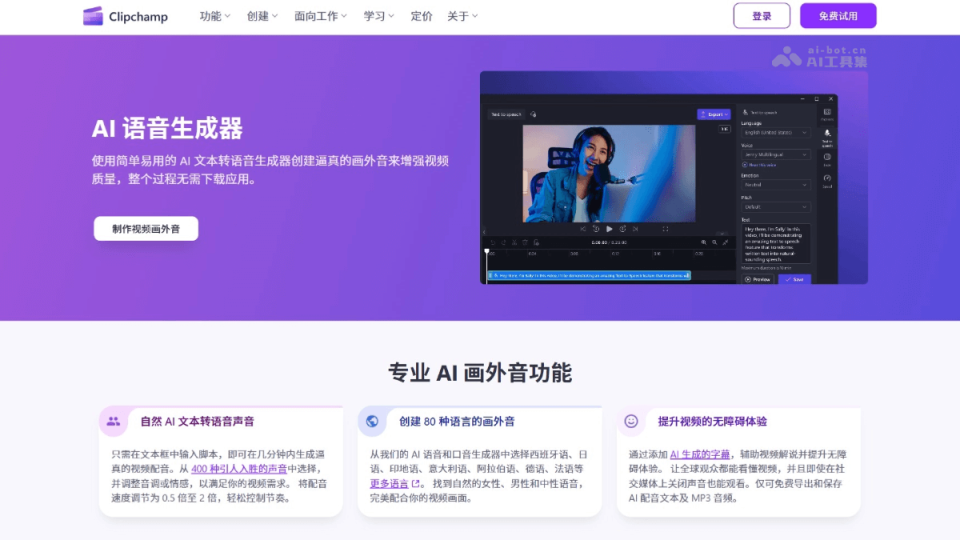 Clipchamp AI旁白生成器 网站截图