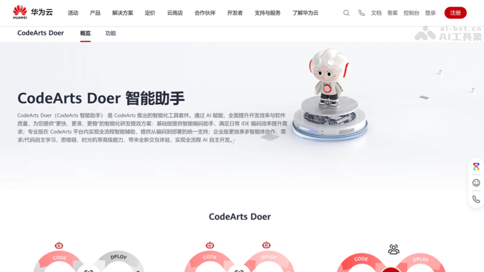 CodeArts Doer 网站截图