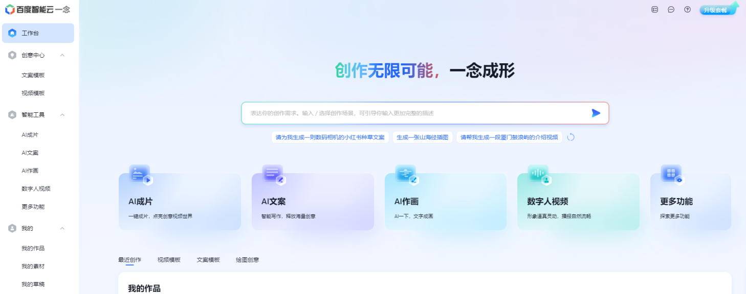 百度智能云一念·智能创作平台 网站截图