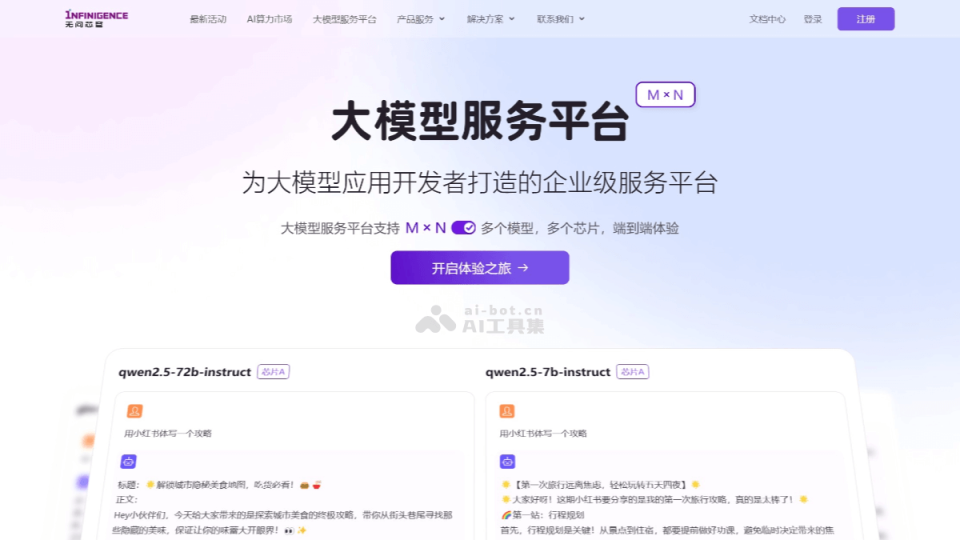 无问芯穹 网站截图