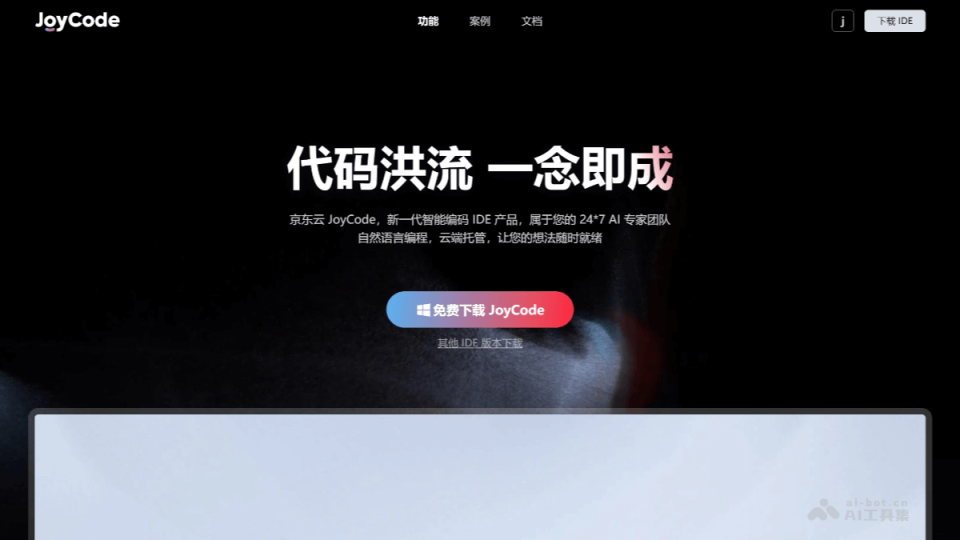 JoyCode 网站截图