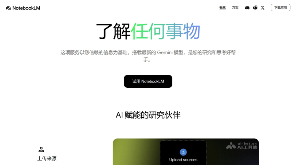 NotebookLM 网站截图