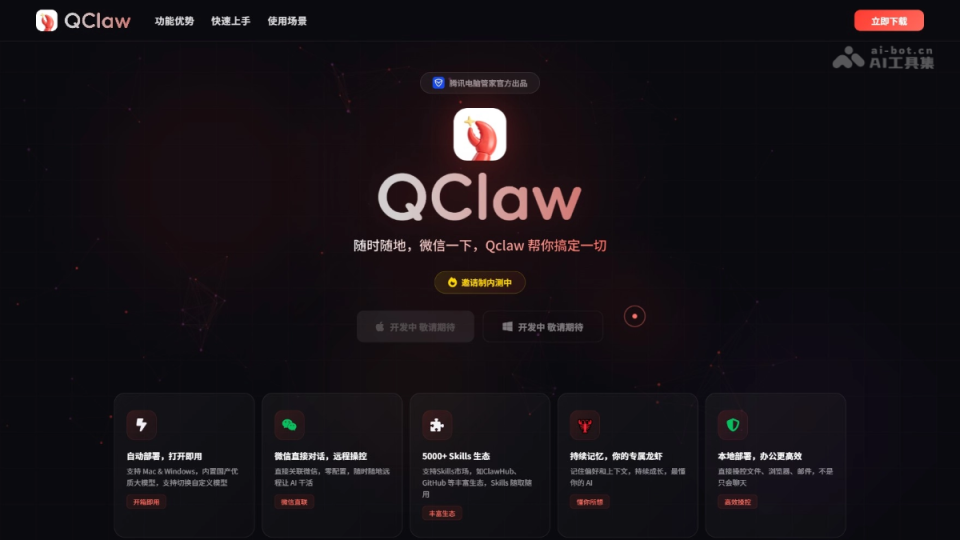 QClaw 网站截图