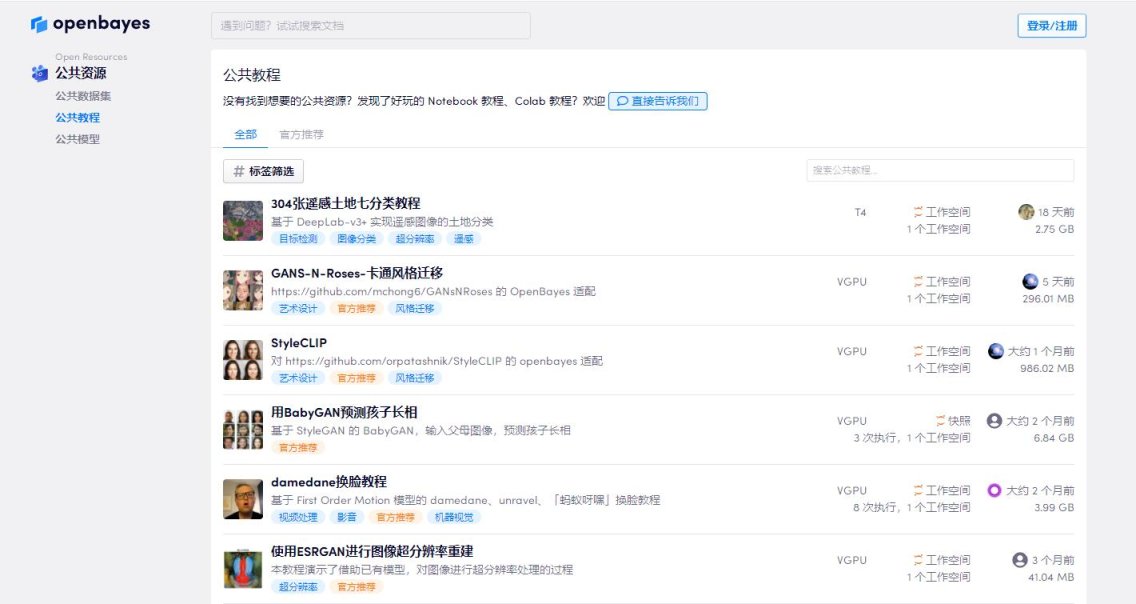 openbayes公共AI资源