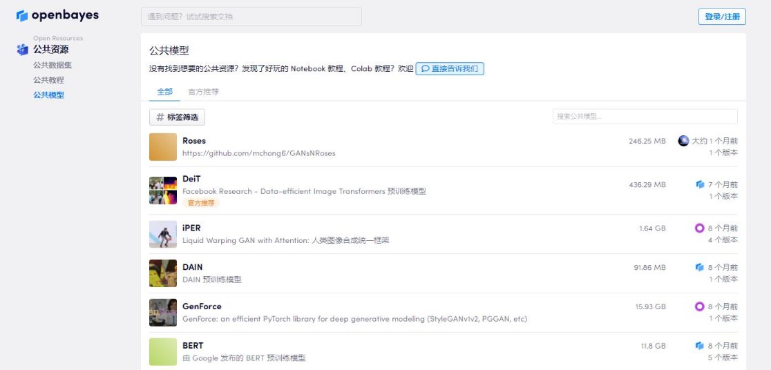 openbayes公共AI资源