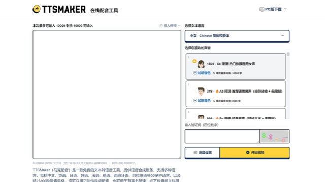 TTSMaker 网站截图