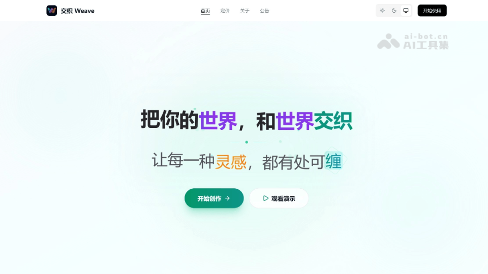 交织 Weave 网站截图