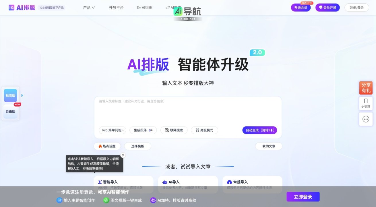 135 AI排版 通过智能化技术，实现高效、零人工的图文排版服务 网站截图