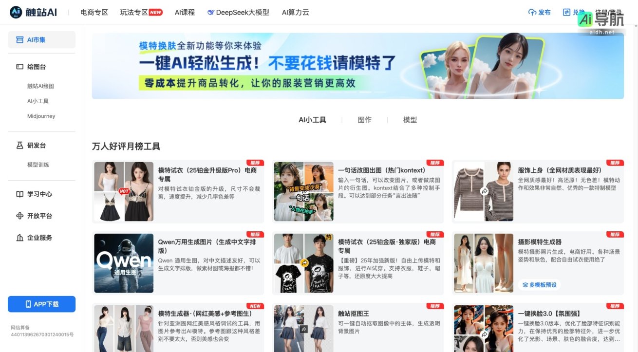 触站AI 提供一站式智能绘图与电商服务，助力用户高效创作与商业应用 网站截图