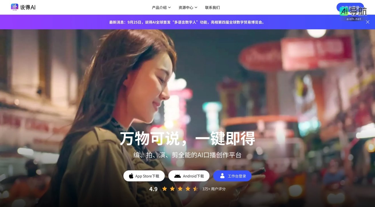 说得AI 是一个全能的AI口播创作平台，助力用户高效制作多语言视频 网站截图