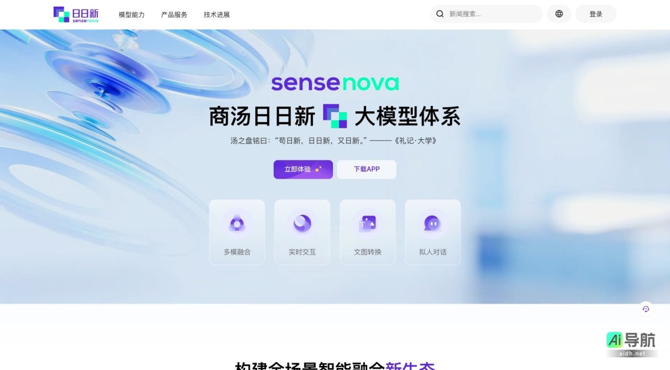 日日新 致力于构建全场景智能融合生态，提升人机交互效率与体验 网站截图