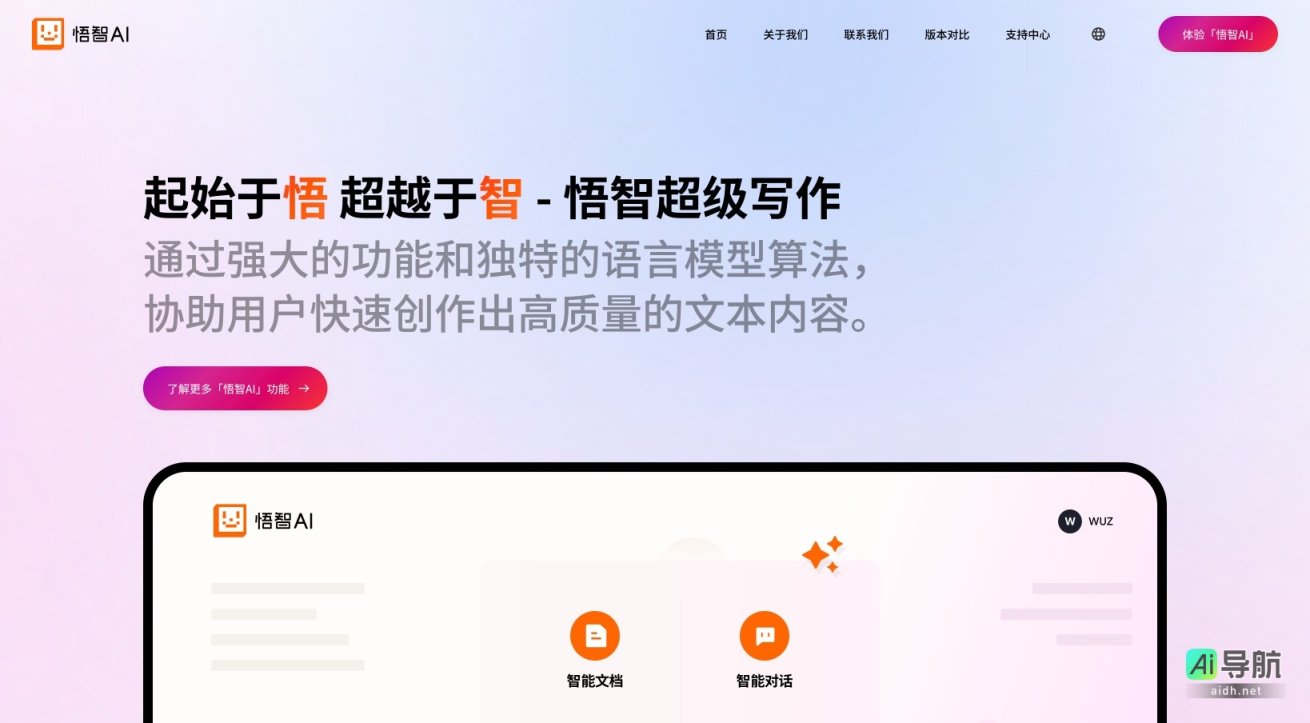 悟智科技 致力于通过AI技术提升用户创作高质量文本的效率与灵感 网站截图
