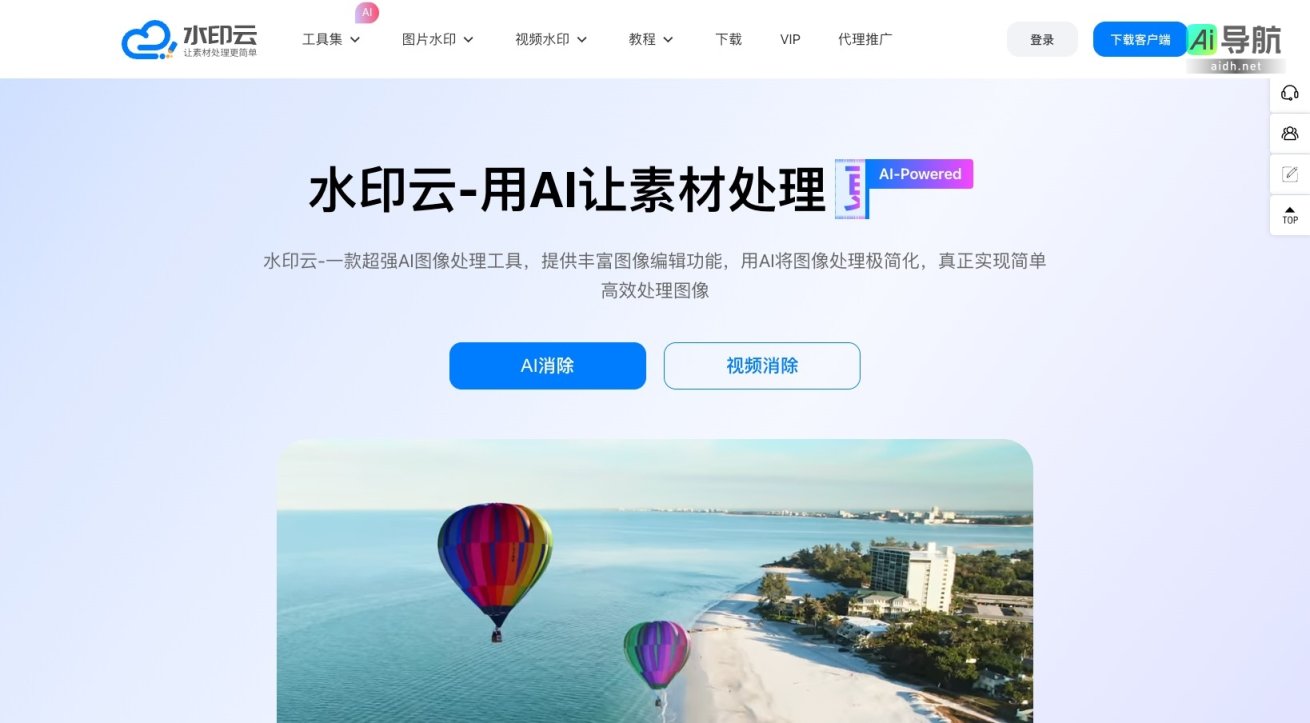 水印云 通过AI技术简化图像和视频处理，实现高效去水印与编辑 网站截图