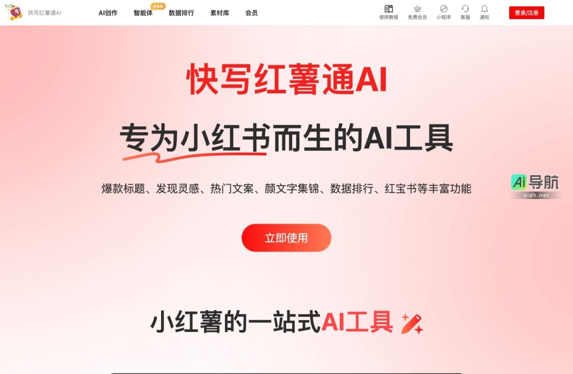 快写红薯通AI 为小红书创作者提供一站式AI文案创作与数据分析工具 网站截图