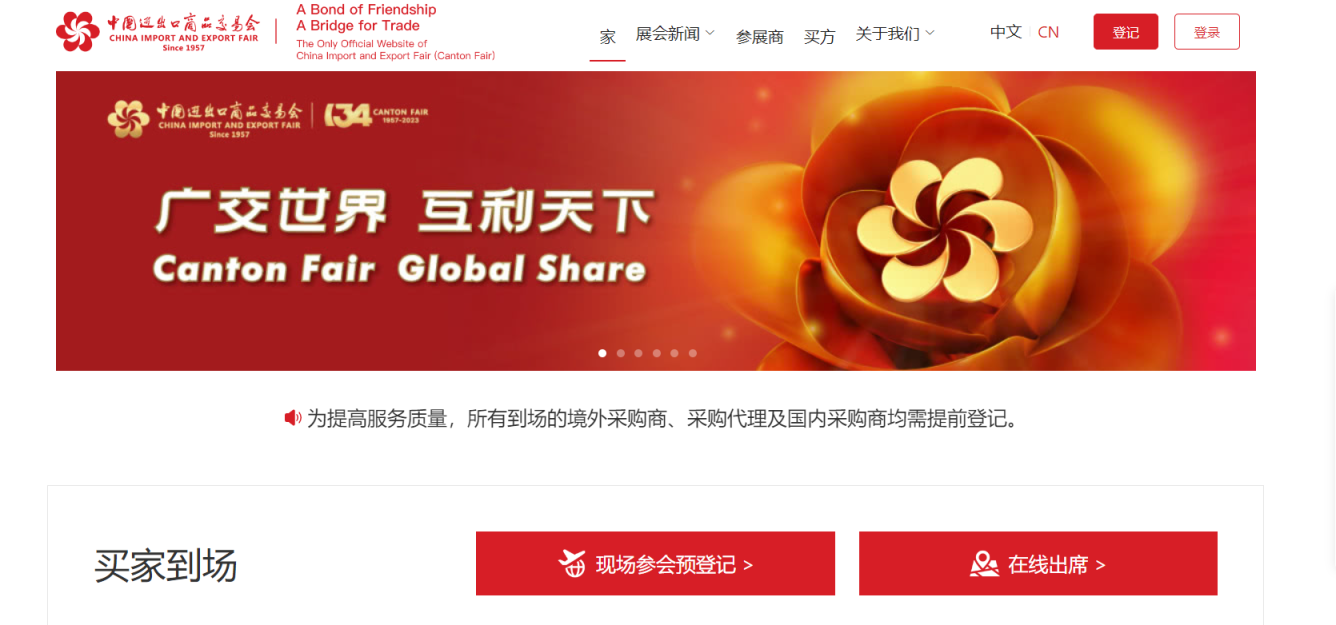 广交会 网站截图