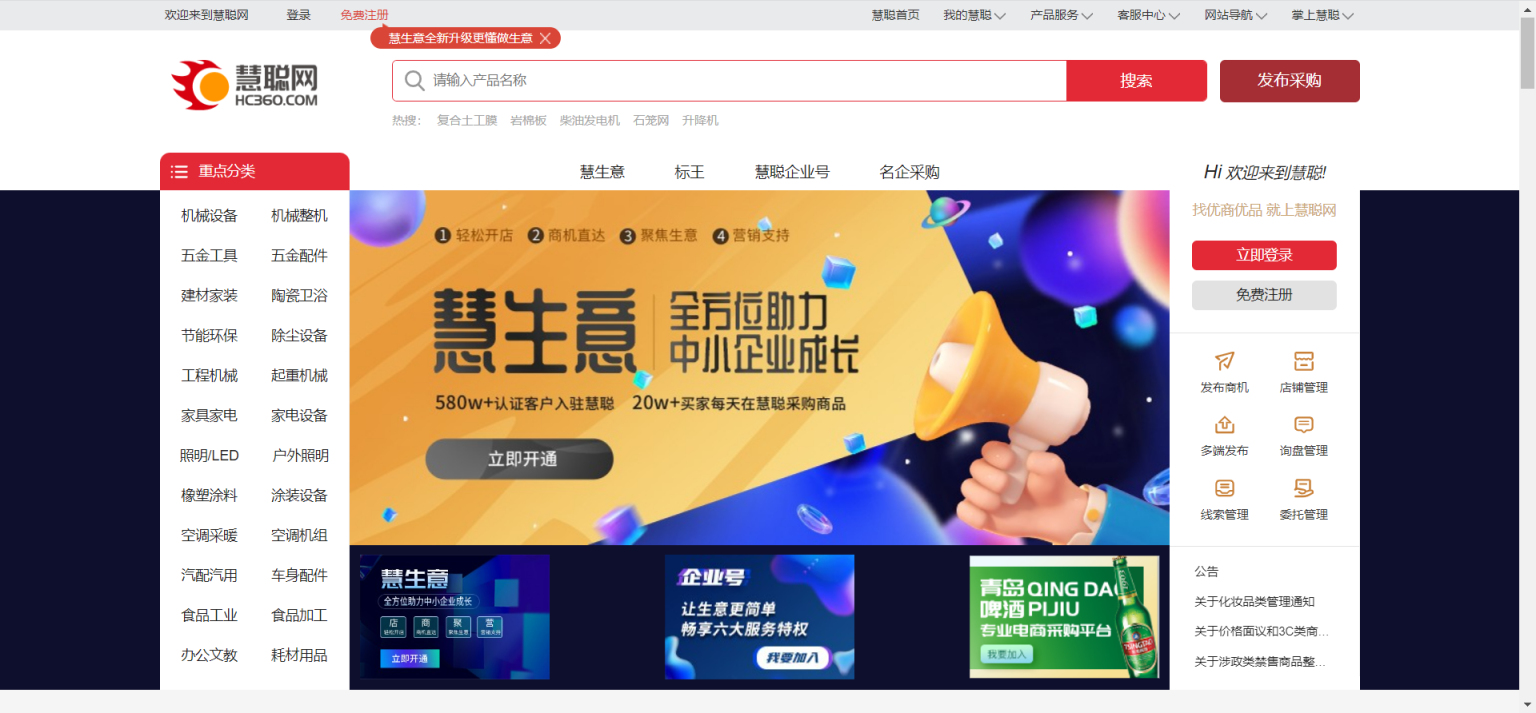 慧聪网 网站截图