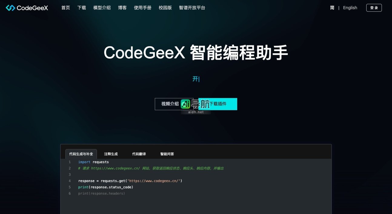 CodeGeeX 是一个智能编程助手，提供代码生成、补全和翻译等功能，助力开发者提升效率 网站截图