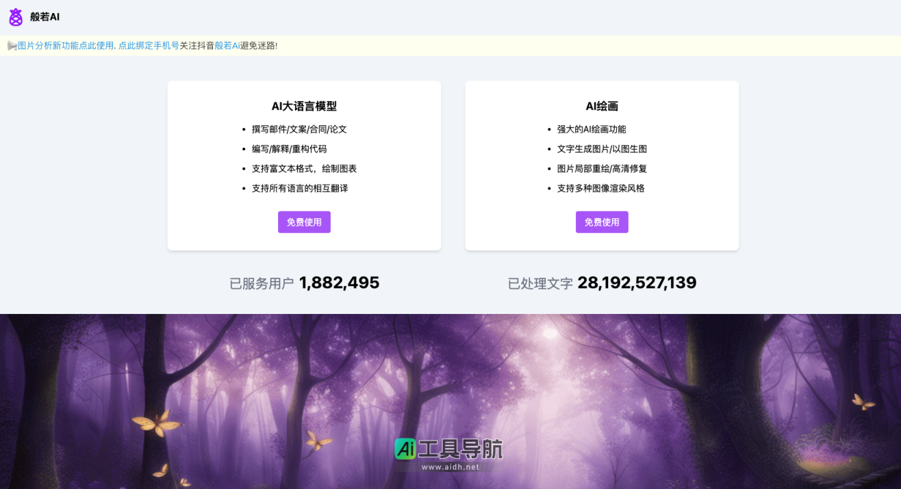 般若AI 智能AI聊天与AI绘画平台 网站截图