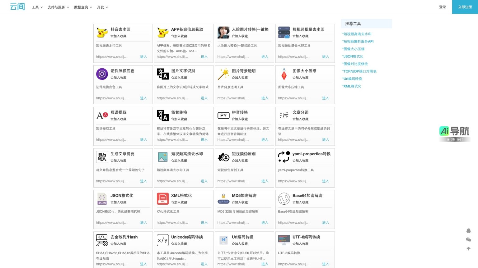 云间 提供多种在线工具，便捷处理短视频、图像和数据格式 网站截图
