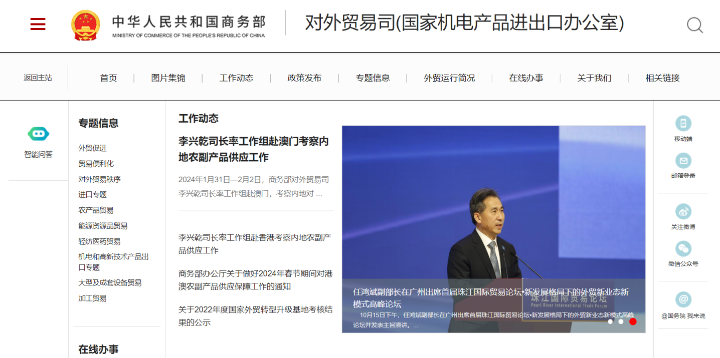 对外贸易司 网站截图