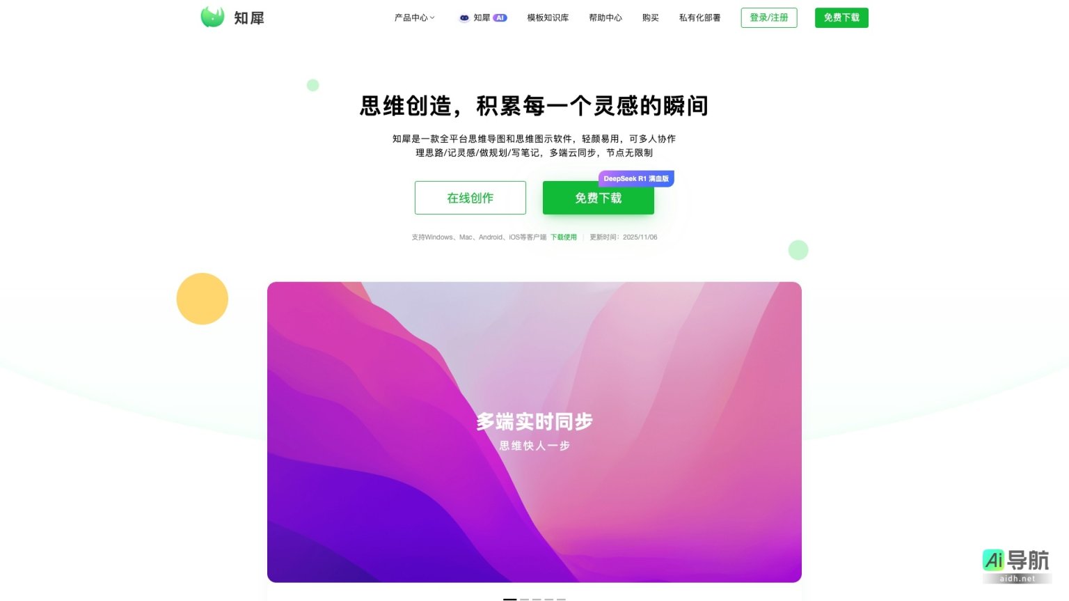 知犀 是一款高效的思维导图软件，支持多端协作与云同步，助力灵感整理与创作 网站截图