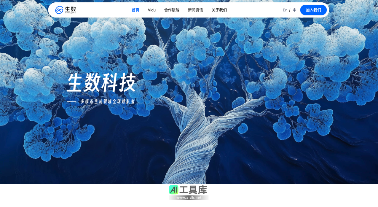 生数科技 多模态生成领域全球领航者 网站截图