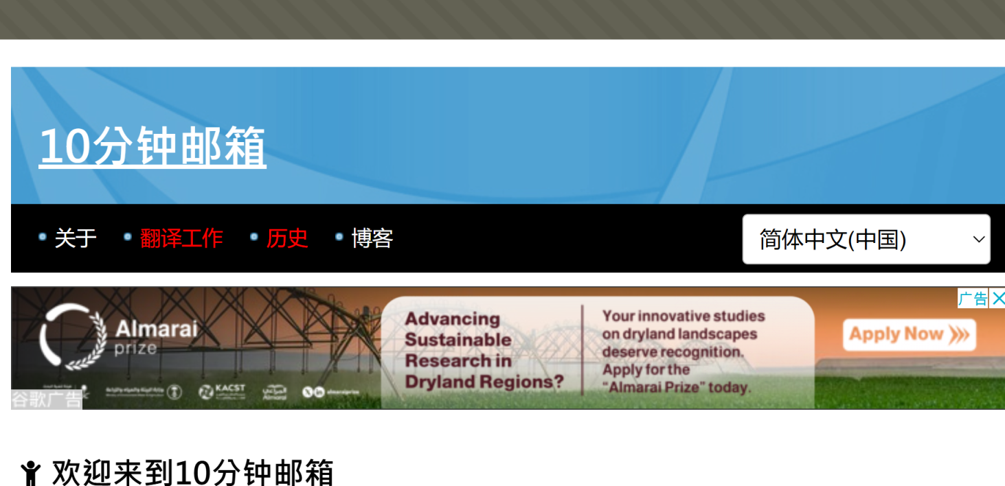 10分钟邮箱 网站截图