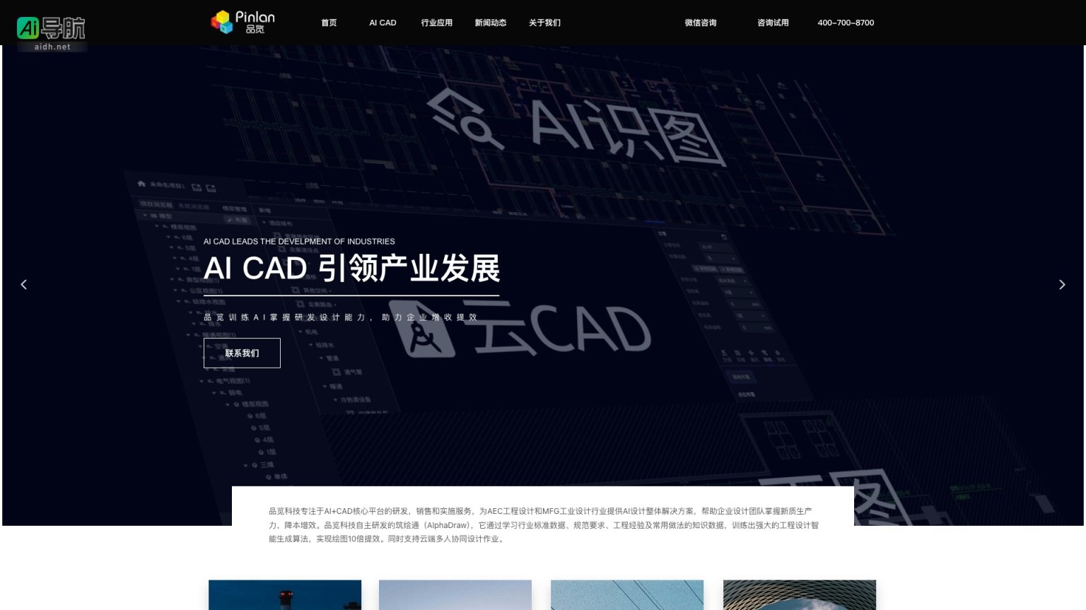 品览 科技专注于AI与CAD结合，提供高效的工程设计解决方案，助力企业降本增效 网站截图