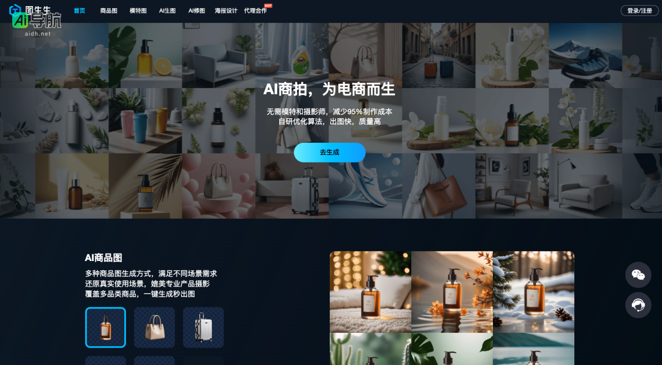 图生生 为AI电商图片生成而生的智能工具 网站截图