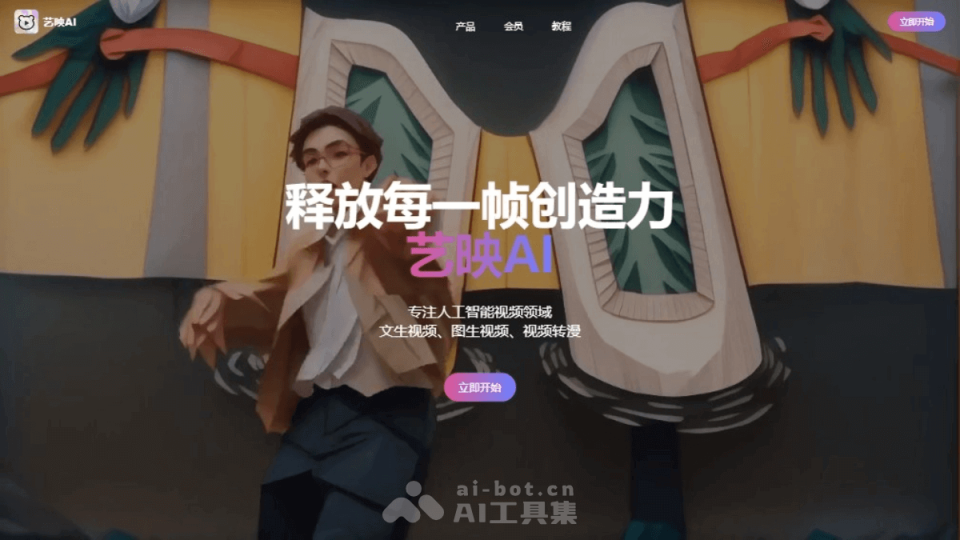 艺映AI 网站截图