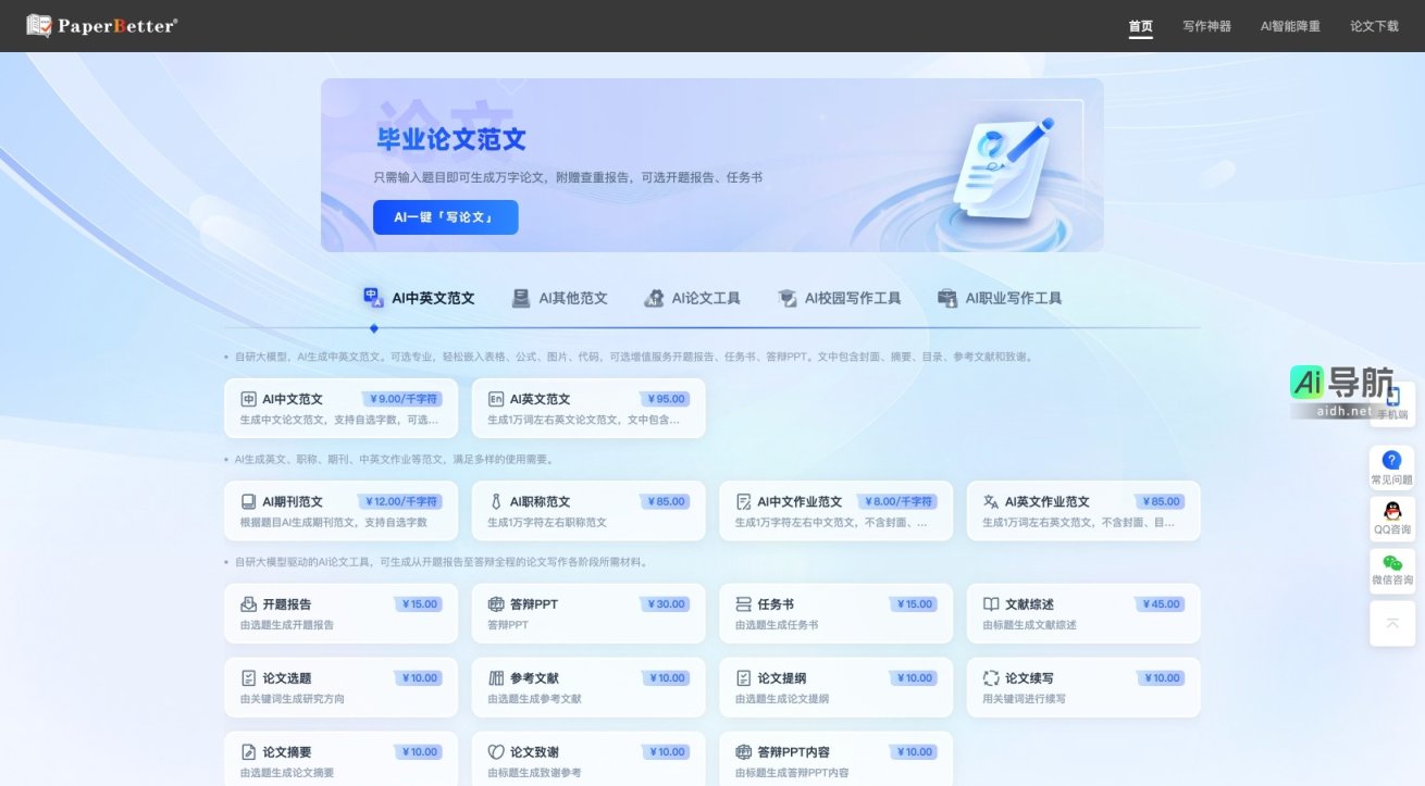 PaperBetterAI智能写作官网 PaperBetterAI提供智能写作工具，助力用户轻松生成各类学术与职业文档 网站截图