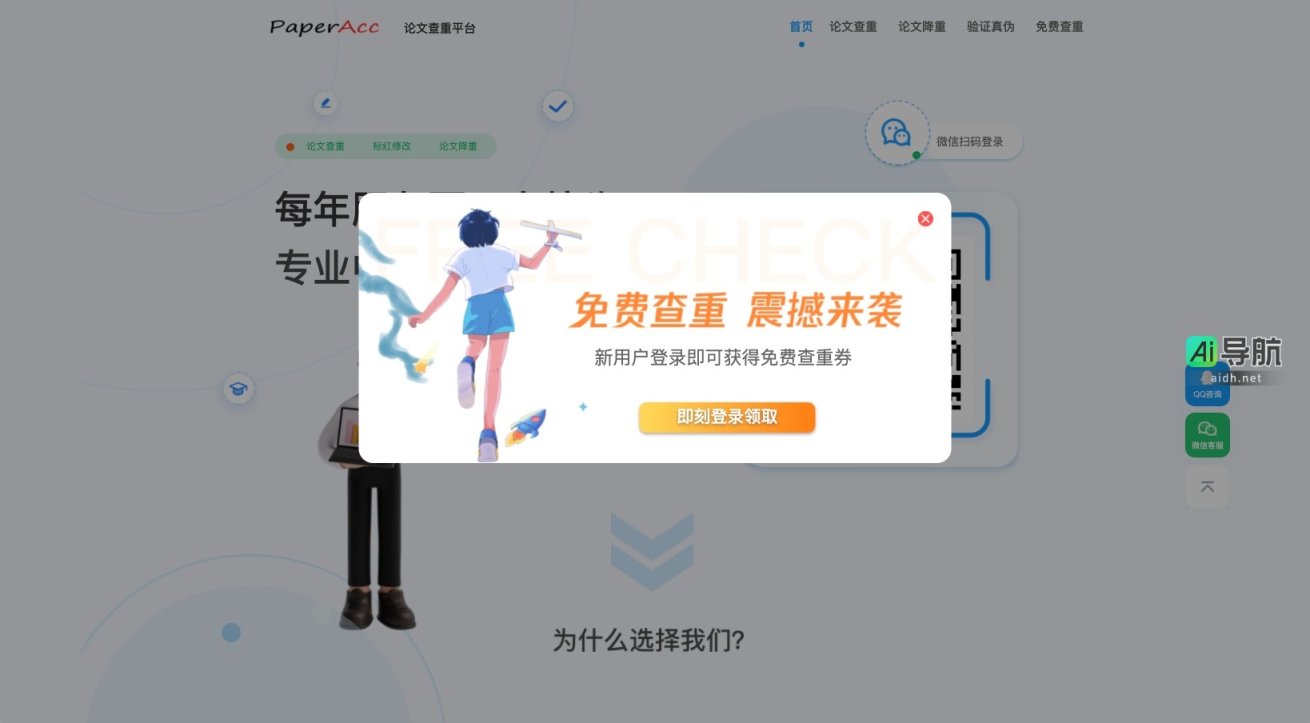 PaperAcc免费论文查重 PaperAcc提供免费、快速、专业的论文查重与降重服务，助力学术诚信 网站截图
