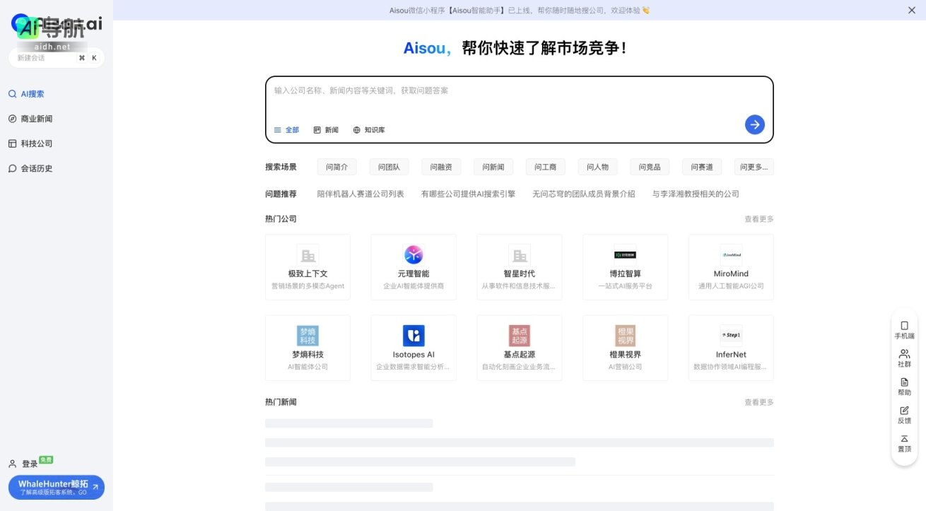 Aisou.ai 提供快速了解公司、行业动态和市场竞争的智能搜索服务 网站截图