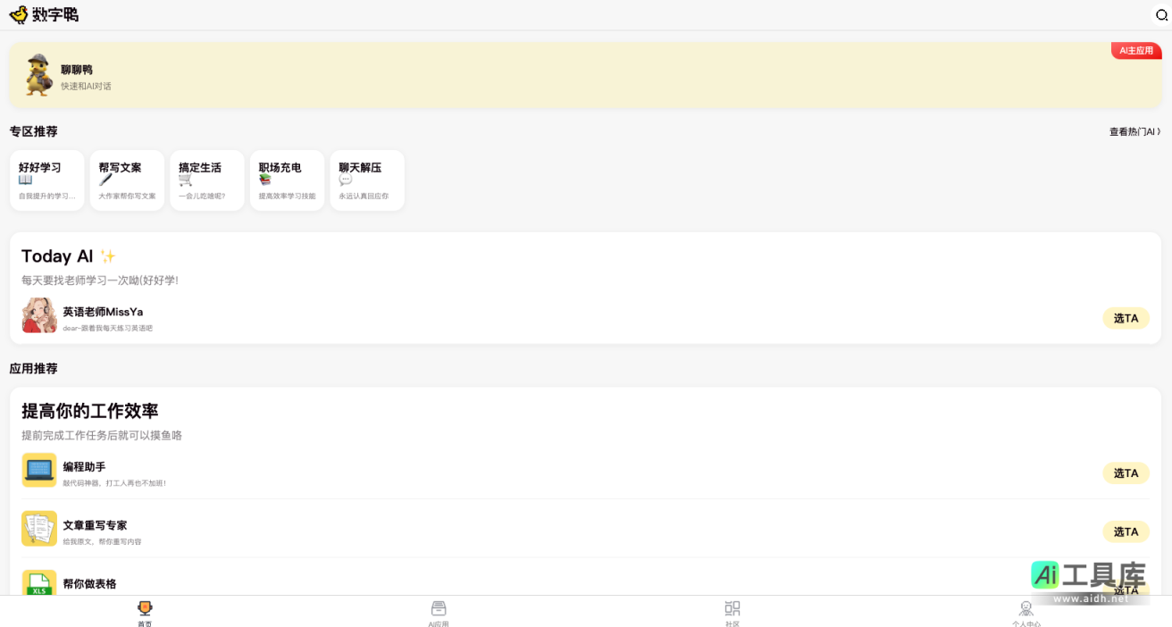 数字鸭 一站式AI智能助手，提升你的工作与生活效率 网站截图