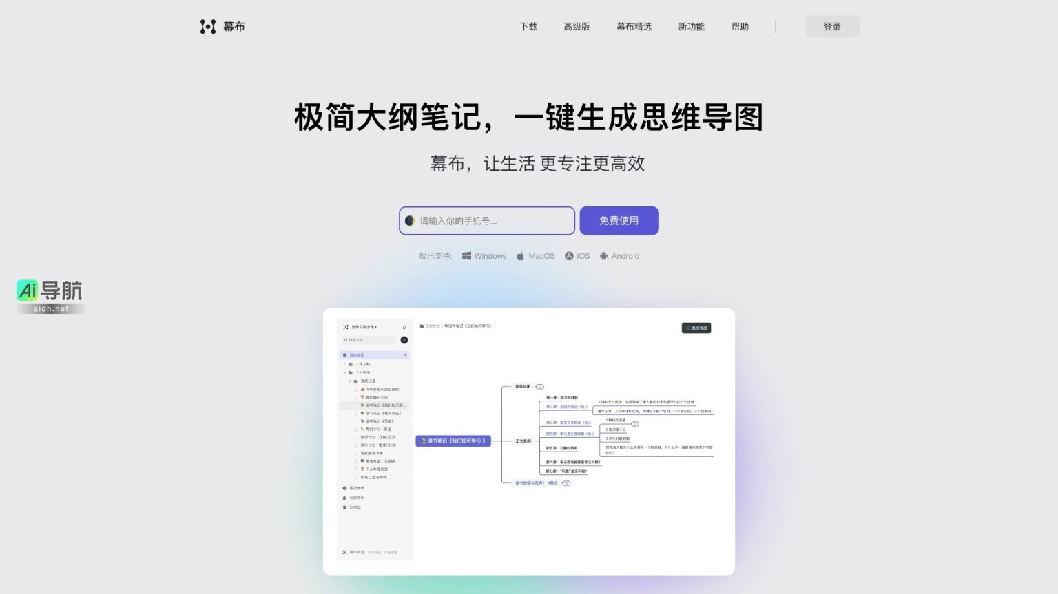 幕布 是一款高效的极简大纲笔记工具，帮助用户结构化知识与思维 网站截图