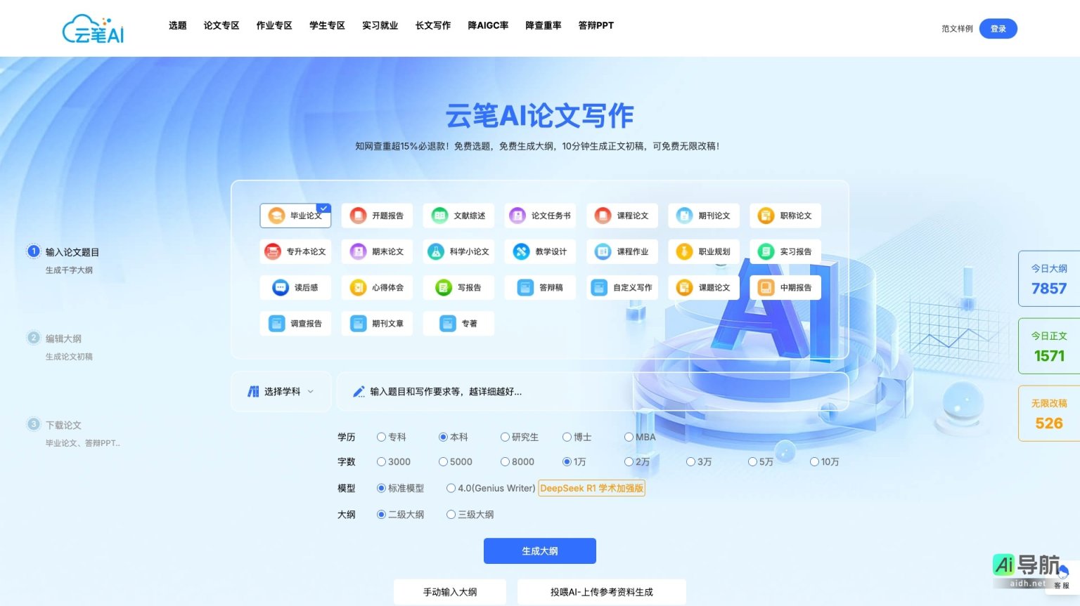 云笔AI 专注于高效论文写作，提供智能生成、修改和查重服务 网站截图