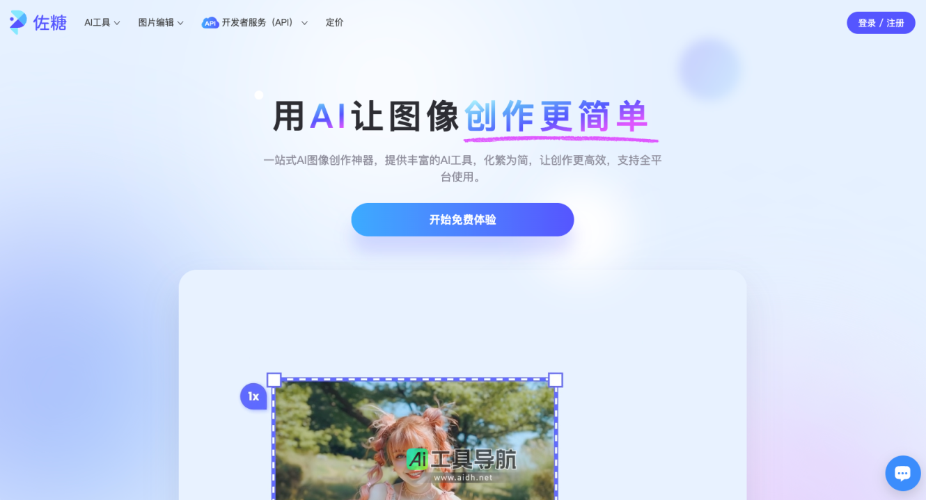 佐糖 在线图片处理工具_在线抠图_证件照换底色_去水印_照片修复 网站截图