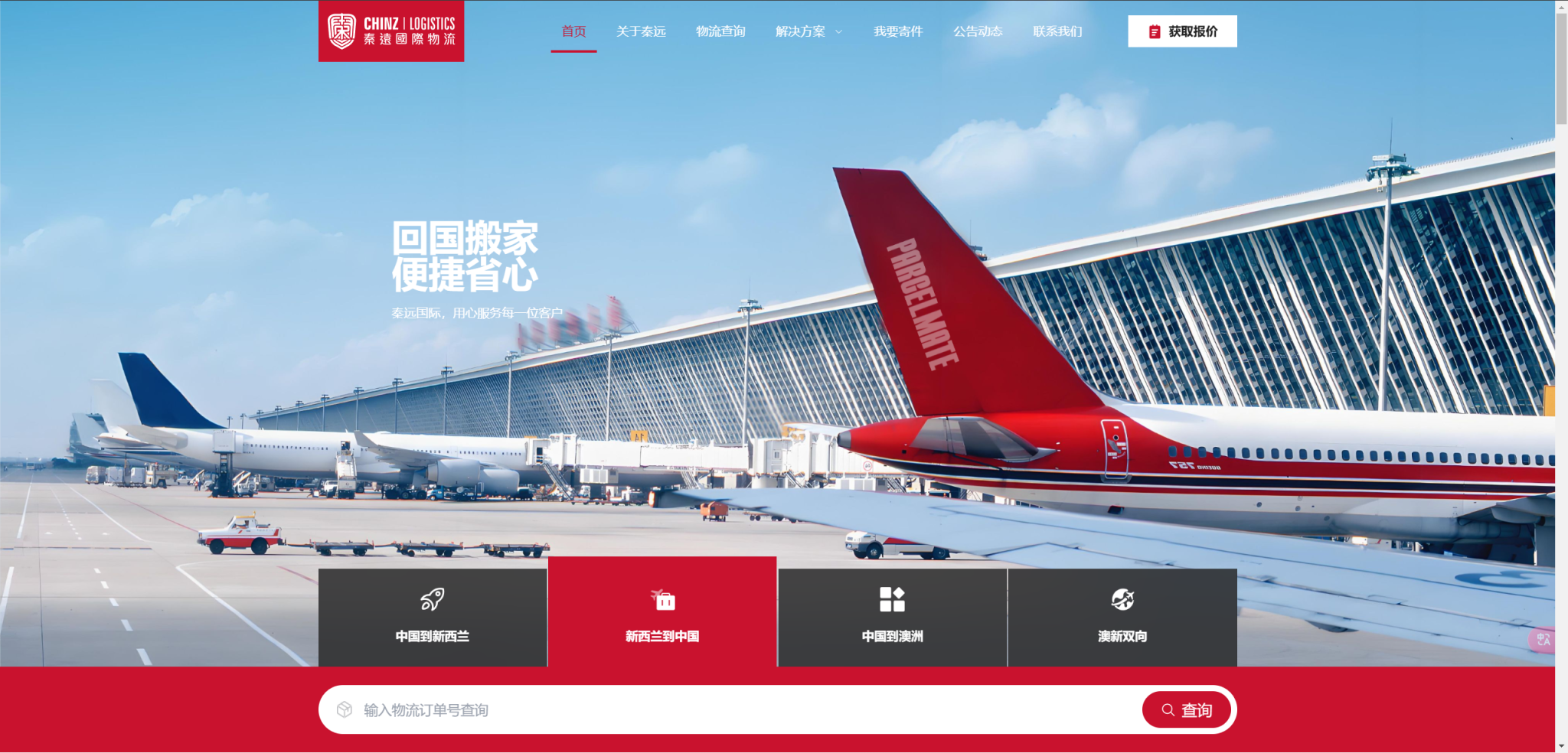 CHINZ LOGISTICS 网站截图