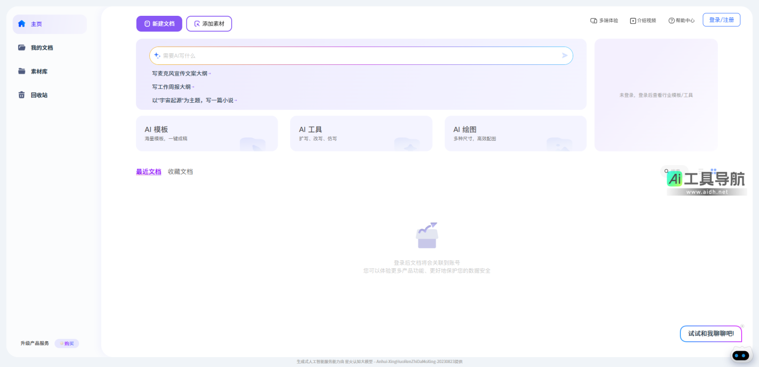讯飞写作 AI智能写作助手 网站截图
