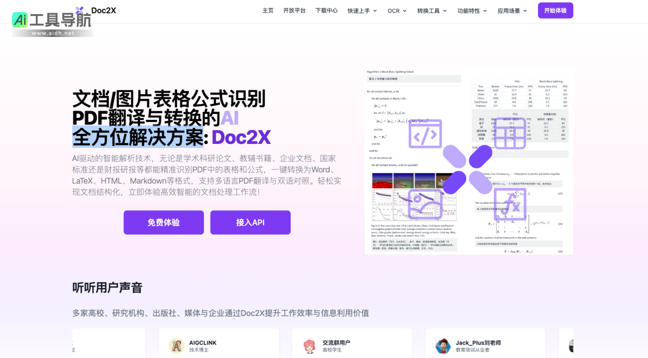 Doc2X 文档图片公式识别/翻译/转换 网站截图