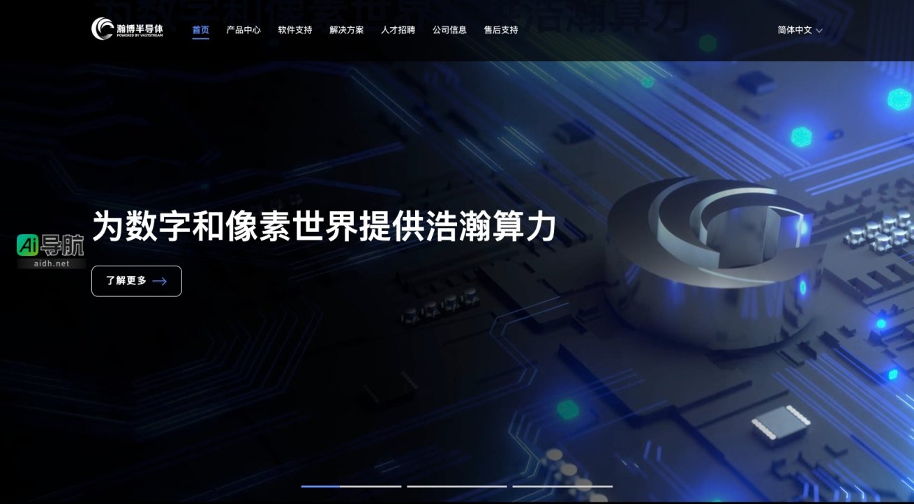 瀚博半导体 提供高性能智能视频处理和算力解决方案，助力数字化转型 网站截图