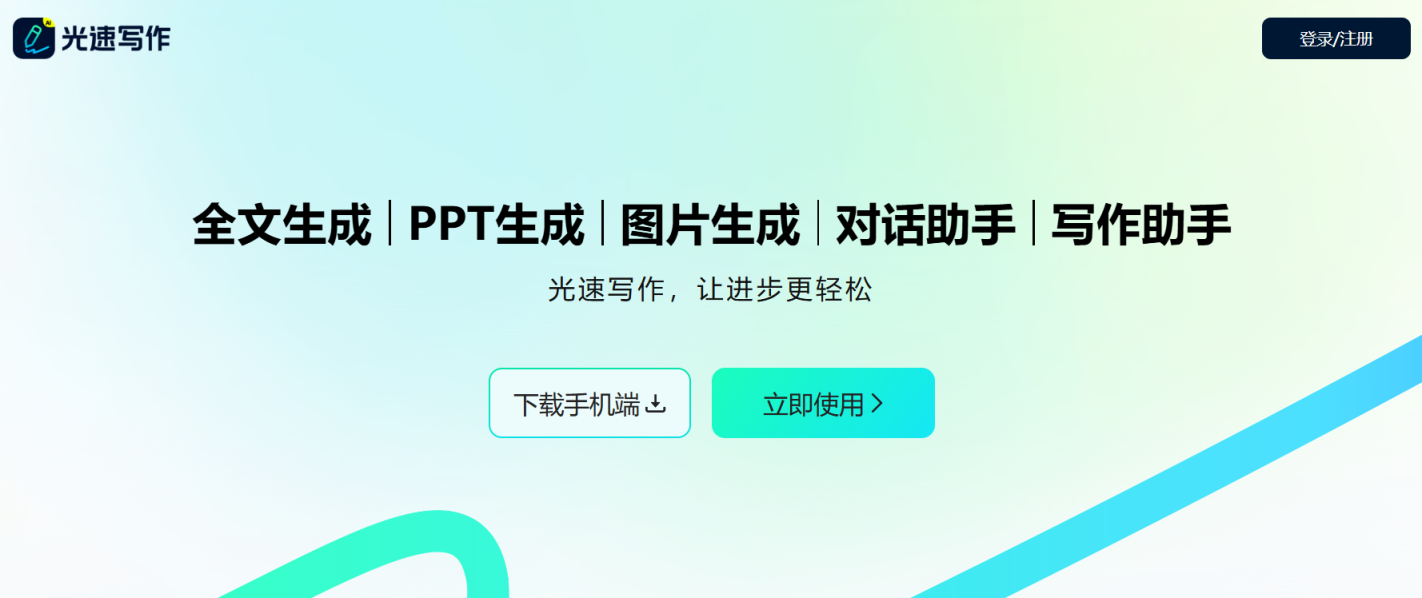 光速写作 网站截图