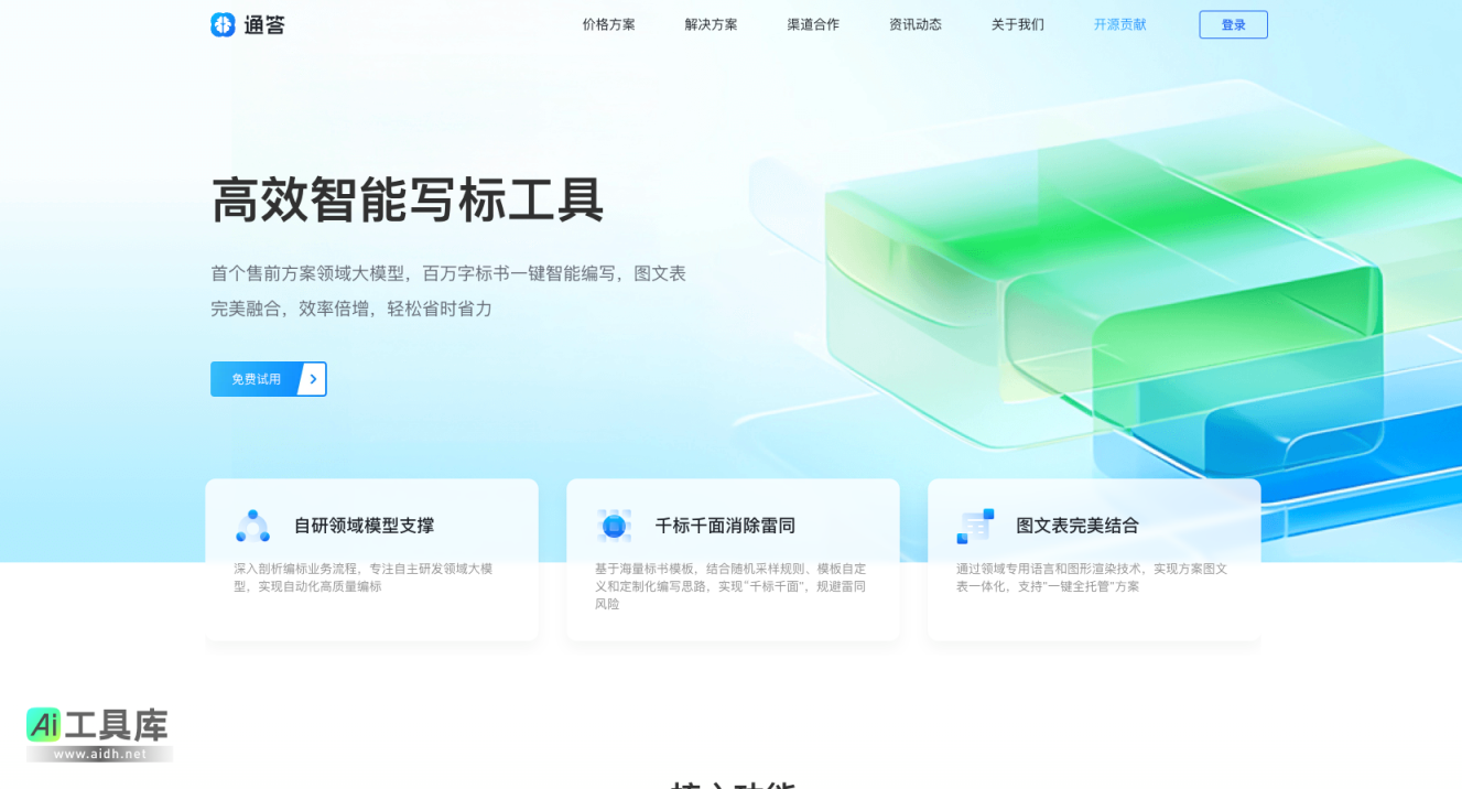 通答AI 是一款专为企业打造的AI智能编标产品通过先进的AI大模型，精准解析招标文件，智能生成投标内容，快速制作符合要求的高质量标书智标易显著提升编标效率，帮助企业缩短编标时间，提高中标率 网站截图