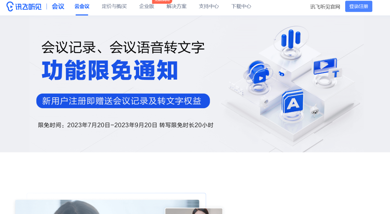 讯飞听见 网站截图