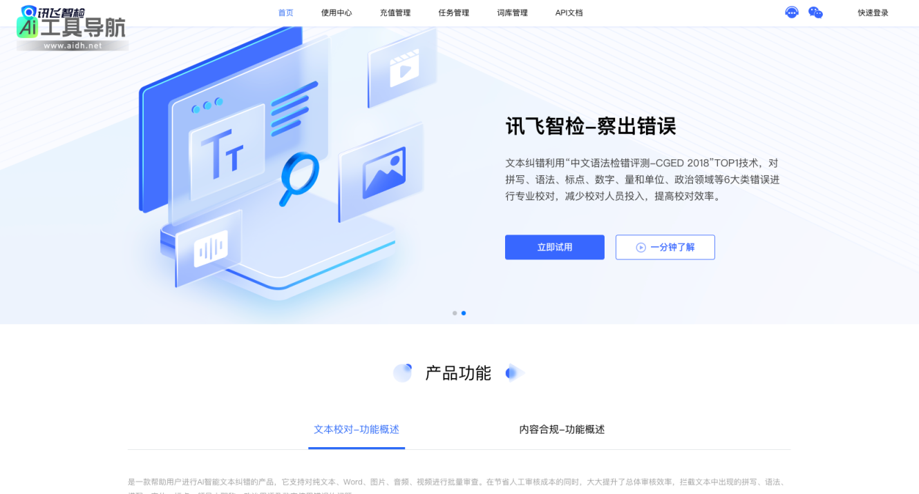 讯飞智检 智能AI写作、文档纠错校对、文本图像合规检测平台 网站截图