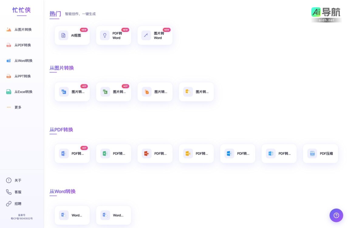 忙忙侠AI 提供多种文档和图片格式转换的智能工具，提升工作效率 网站截图