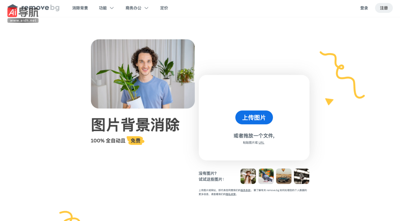 remove.bg 在线抠图软件_图片去除背景 网站截图